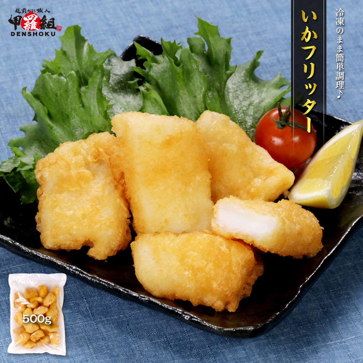いかフリッター 500g イカ 冷凍 簡単 時短 お弁当 おかず 惣菜 時短レシピ 天ぷら イカ天 いか天 イカ天ぷら いか天婦羅 イカ天婦羅 レンチン 揚げ物 冷凍食品