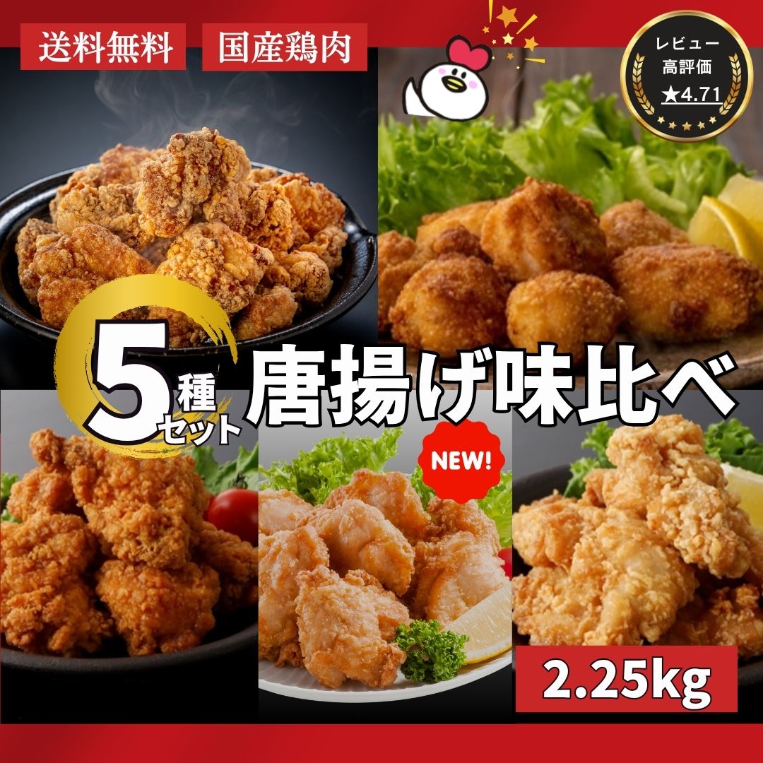 【7/4 20:00-7/11 1:59 1000円クーポンあり】 送料無料 鶏屋の唐揚げ味くらべ5種セット 国産 唐揚げ からあげ から揚げ 惣菜 冷凍 お弁当 おかず おつまみ チキン イベント 人気 おすすめ 通販 お取り寄せ 総菜 レンジ