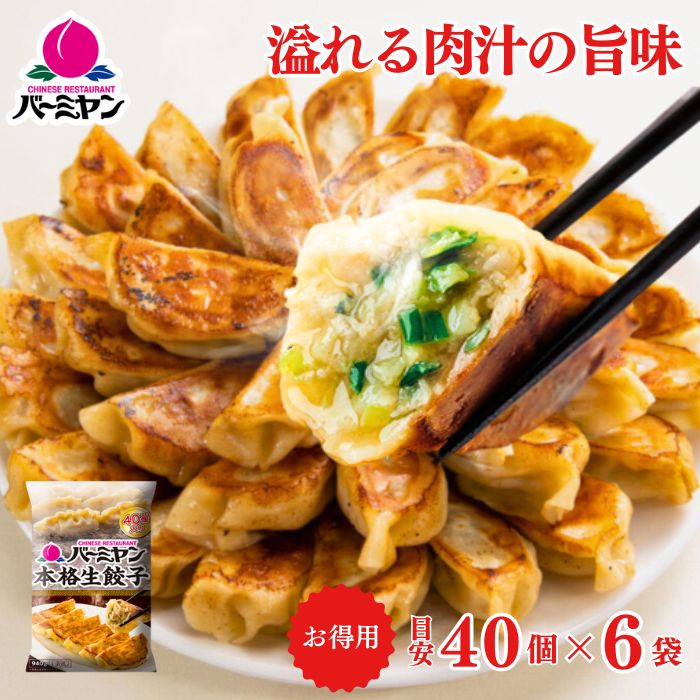 冷凍食品 惣菜 餃子/バーミヤン 本格生餃子 40個入り(目安)×6袋/ギョーザ ぎょうざ 冷凍餃子 中華惣菜 お惣菜 おかず 弁当 フライパン調理 一人暮らし 簡単調理 グルメ ギフト 外食