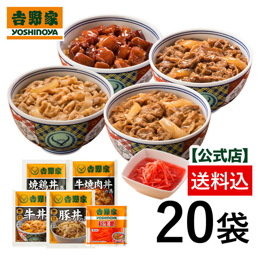 吉野家 公式【送料込み】大人気増量5品目20袋セット(牛丼6袋 豚丼 4袋 牛焼肉丼4袋 焼鶏丼4袋 紅生姜2袋入) 仕送り 便利 時短 働くママ 冷凍食品 お弁当 おかず クール宅急便 ギフトにも 仕送り のし対応