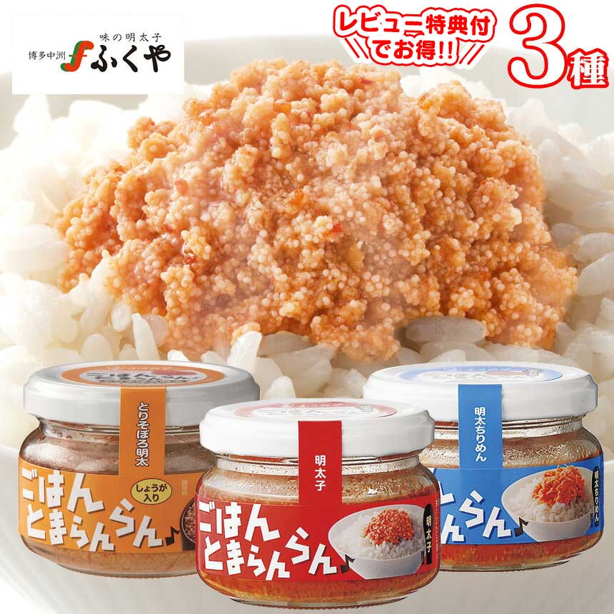 テレビで紹介 ごはんとまらんらん≪3種セット≫ご飯とまらんらん 明太子 ふくや ご飯のお供 お取り寄せ 瓶詰め ごはんのお供 おいしい パンケーキ 明太ちりめん とりそぼろ 油漬け めんたいこ ほぐし お弁当 おかず 食品 グルメ 海鮮 岡村精油 【GRM】