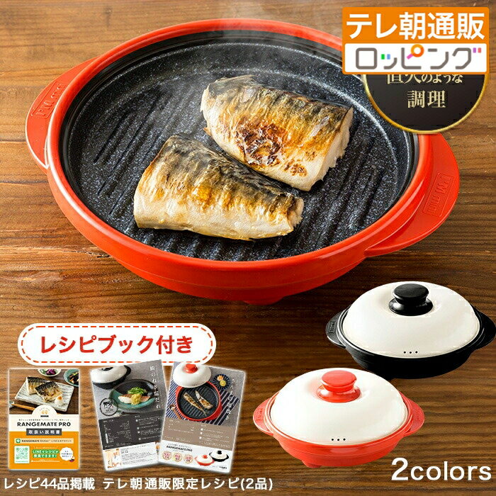 電子レンジ専用調理器レンジメート プロ ニッポンめしあがれ テレビ朝日 テレ朝通販 ロッピング 焼き魚 冷凍餃子 煮る 焼く 蒸す 茹でる 炒める