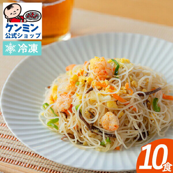 【送料無料】 調理エビ玉ビーフン 10食セット まとめ買い海老 玉子 焼きビーフン 冷凍食品 業務用 セット 詰め合わせ お弁当 おかず 惣菜 即席めん インスタント おつまみ ケンミン 健民 ギフト プレゼント