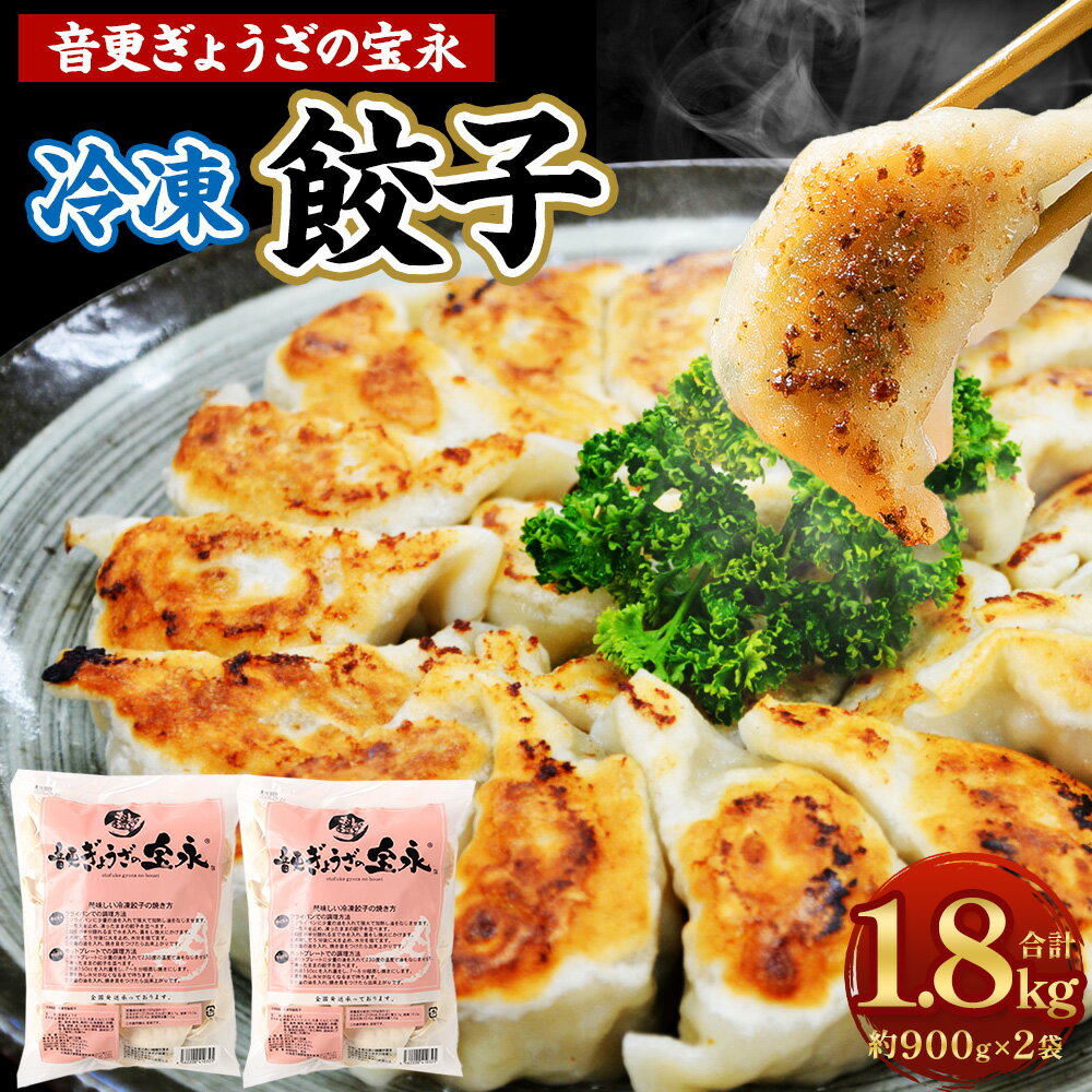 【ふるさと納税】＜先行予約＞「音更ぎょうざの宝永」冷凍餃子 1.8kg (900g×2袋) 約60個 餃子 ぎょうざ ギョウザ ギョーザ 焼き餃子 水餃子 冷凍食品 簡単 食品 惣菜 中華 点心 惣菜 おかず グルメ 冷凍 北海道 音更町 送料無料【8月～9月上旬発送】【9月～10月上旬発送】