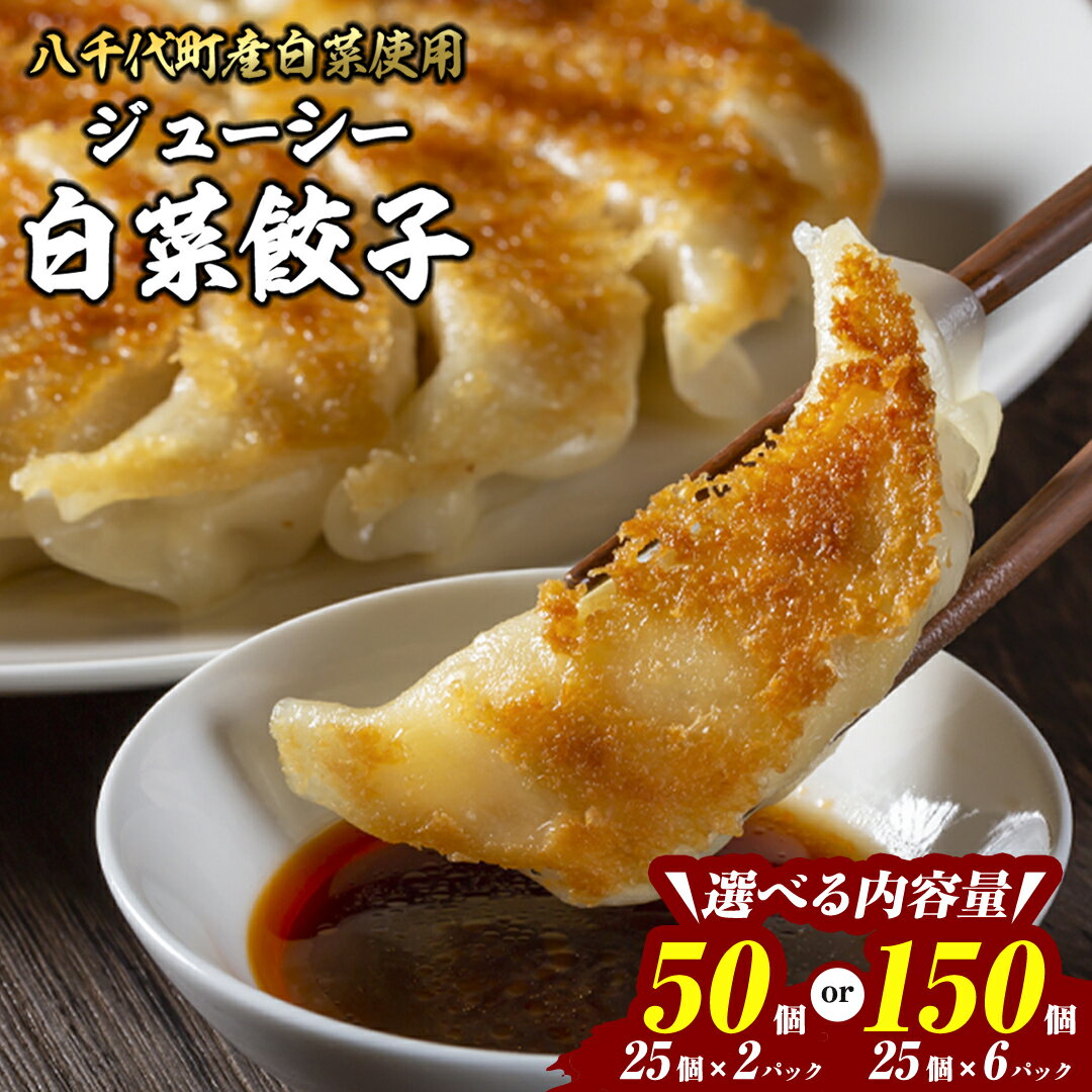 【ふるさと納税】【 選べる 内容量 】【生産量日本一！】八千代町の白菜を使った ジューシー白菜餃子 150個(総重量3750g) or 50個(総重量1250g)（冷凍） ぎょうざ 冷凍餃子 惣菜 中華 点心 お取り寄せ ギョーザ ギョウザ 小分け おつまみ