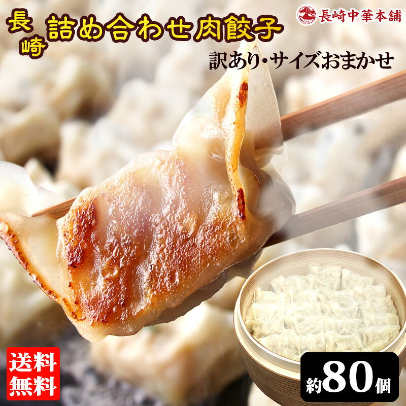訳あり餃子 80個以上 (約600g×2袋) 餃子 冷凍 ぎょうざ ギョーザ 冷凍餃子 冷凍食品 ひとくち餃子 ひとくち餃子 詰め合わせ お取り寄せ 中華 点心 ワケアリ ワケあり 福袋 【長崎中華本舗】