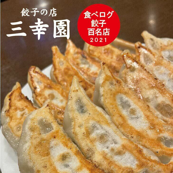 行列店の冷凍餃子【餃子の店 三幸園】餃子 1人前6個 ぎょうざ ギョウザ 冷凍 中華 中華料理 飲茶 点心 食べログ 百名店 ギフト 贈り物 お取り寄せ 神田 神保町 三幸園 おかず 惣菜 送料無料 プレゼント