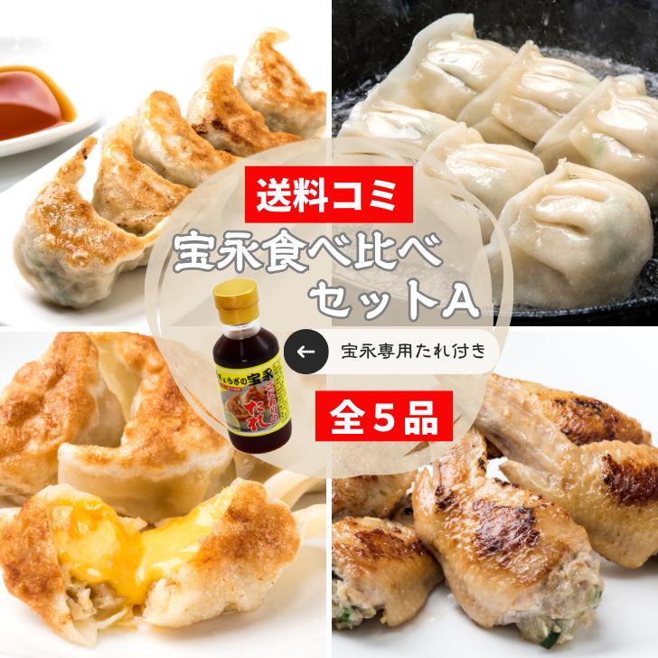 【送料無料】宝永餃子食べ比べセットA（専用たれ付き） 総重量1.53kg ぎょうざの宝永【製造元】北海道 冷凍餃子 ぎょうざ 生餃子 中華 惣菜 点心 もちもち にんにく生姜 チーズ 手羽 ギフト 御礼 内祝 お返し お中元 父の日