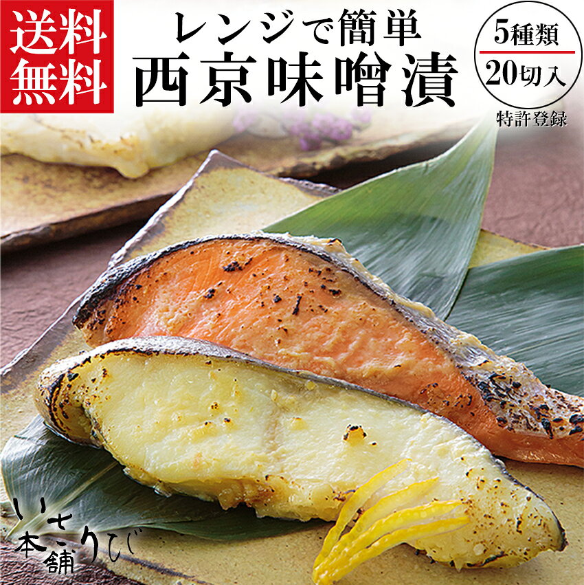 レンジで簡単 西京漬 敬老の日 御礼 御祝 内祝 出産内祝 お中元 詰め合わせ お取り寄せ ギフト 冷凍 お弁当 おかず 西京漬 贈り物 誕生日 プレゼント 詰め合せ 簡単 時短