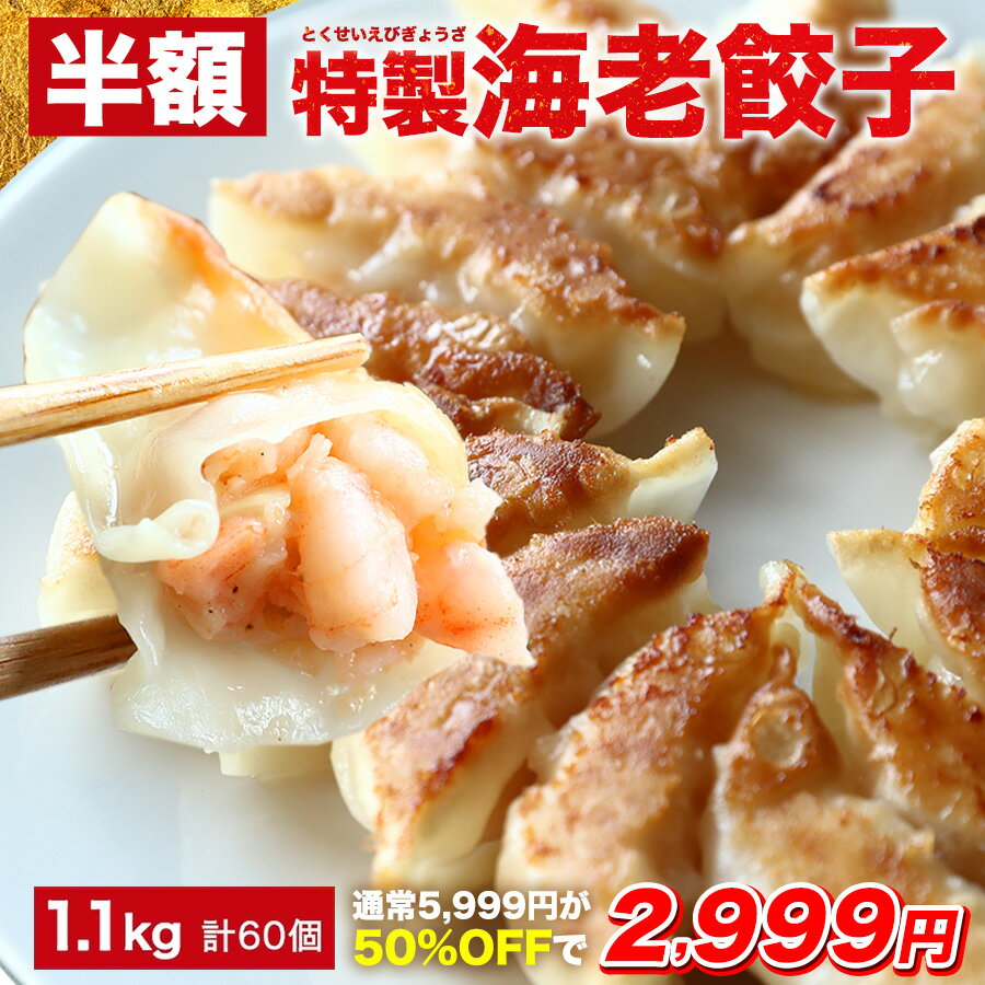 【半額★11日1時59分まで】5,999円→2,999円 極上えび餃子60個 1.1kg ぷりぷりのぶつ切りの海老を使用！ 餃子計画 餃子 ぎょうざ ギョウザ 生餃子 えび餃子 エビ餃子 海老餃子 えび エビ 海老 冷凍餃子 冷凍生餃子 冷凍食品 送料無料 業務用 大容量