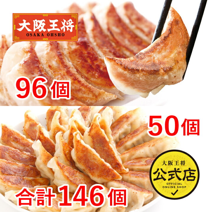 ＜大阪王将 2種餃子146個(肉餃子50個＆こだわり餃子96個)＞送料無料 冷凍食品 餃子 冷凍餃子 通販 お取り寄せ 中華 仕送り 簡単調理 福袋 ぎょうざ ギョウザ ギョーザ