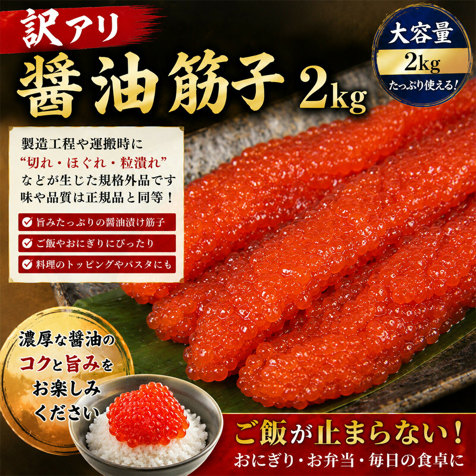 【お中元】北海道海鮮ギフト 御中元 【訳有醤油筋子2k】2kg　醤油筋子 醤油漬けすじこ　大容量 お弁当 おかず 簡単 同梱 セット すじこ 訳アリ 北海道海鮮 高品質 海鮮専門店