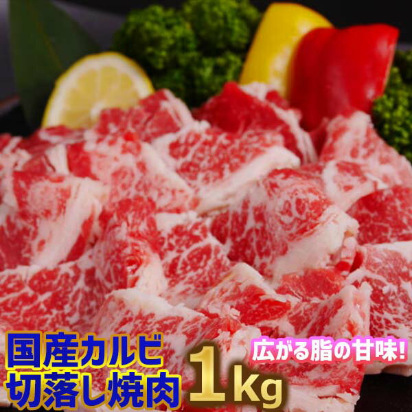 送料無料！国産牛カルビ 焼肉 味付け（バラ）1kg【250g×4】4人〜6人前 プレゼント バーベキュー大会 BBQ用 メガ盛り 柔らかい 格安 国産牛 カルビ 焼肉 ホットプレート 子供 お弁当 おかずに お誕生日 お祝い 肉の日 訳あり商品 お中元 お歳暮 のお礼に。