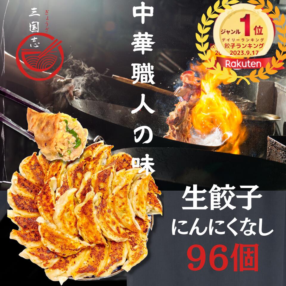 「期間限定2000値下げ」96個入生餃子 中華職人味 にんにくなし 48個×2袋 大きいサイズ お買いお得 国産肉 国産野菜 冷凍餃子 おかず 惣菜 ご飯 お子様 家族 ビール お酒 餃子パーティー ぎょうざ ギョウザ ギョウザ ギフト 贈り物 大容量 送料無料