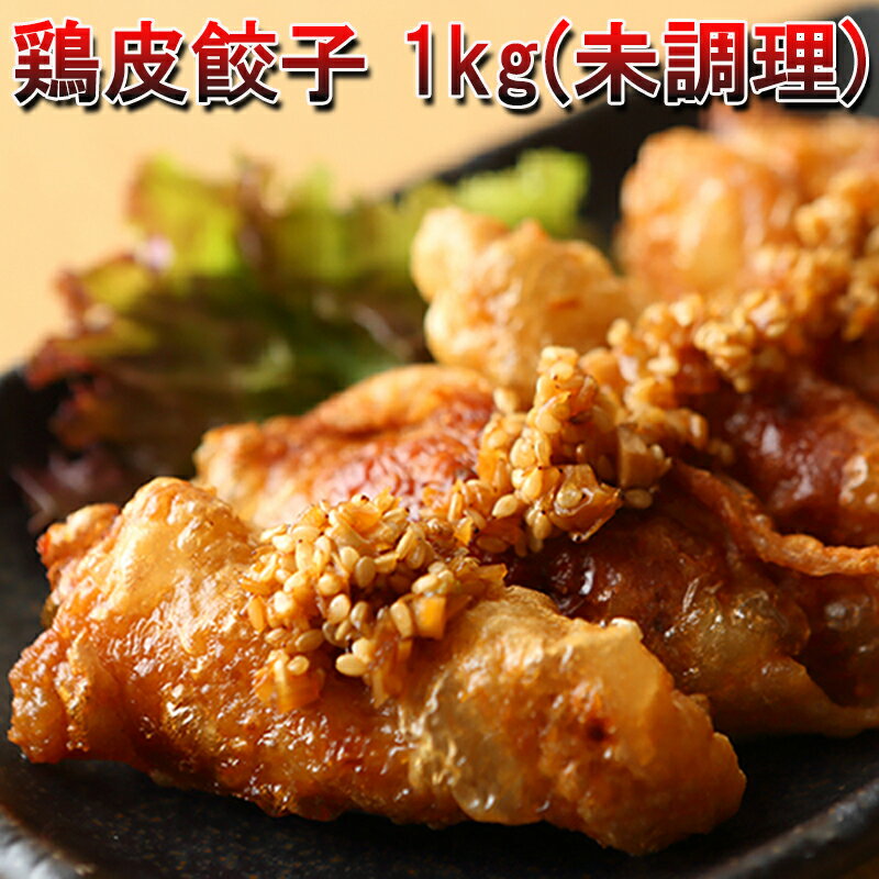 【送料無料】 餃子 鶏皮餃子 (1パック約1kg)(未調理) 冷凍 揚げるだけ 簡単調理 ジューシー ぎょうざ ギョーザ カリカリ 鶏餃子 冷凍餃子 お惣菜 冷凍惣菜 お取り寄せ 美味しい餃子 冷凍おかず 冷凍食品 ビールにあう おつまみ 家飲み お弁当のおかず 冷凍通販 一人暮らし