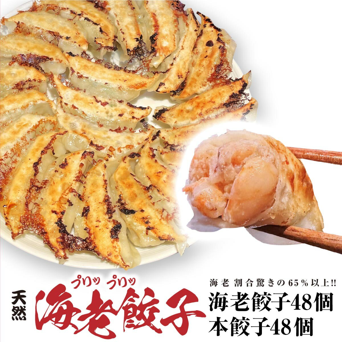 【4年連続中華総菜・点心部門グルメ大賞受賞！合計7回受賞】餃子 中華　点心　送料無料 【5000万個完売】 送料無料！ 海老餃子48個 本餃子48個 入り ぎょうざ 冷凍餃子 冷凍食品