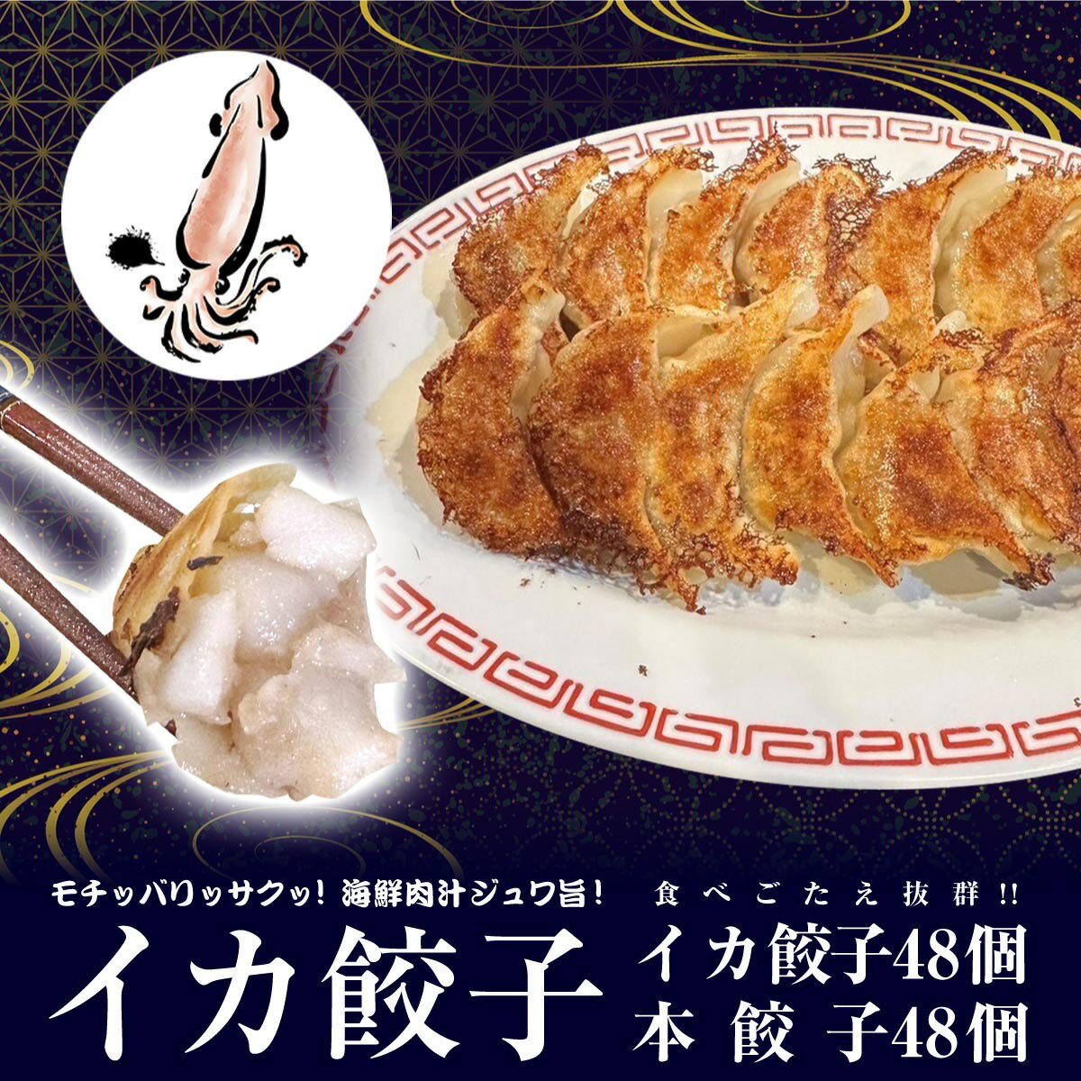 【4年連続中華総菜・点心部門グルメ大賞受賞！合計7回受賞】餃子 中華　点心　送料無料 【5000万個完売】 送料無料！イカ餃子48個 本餃子48個 入り ぎょうざ 冷凍餃子 冷凍食品