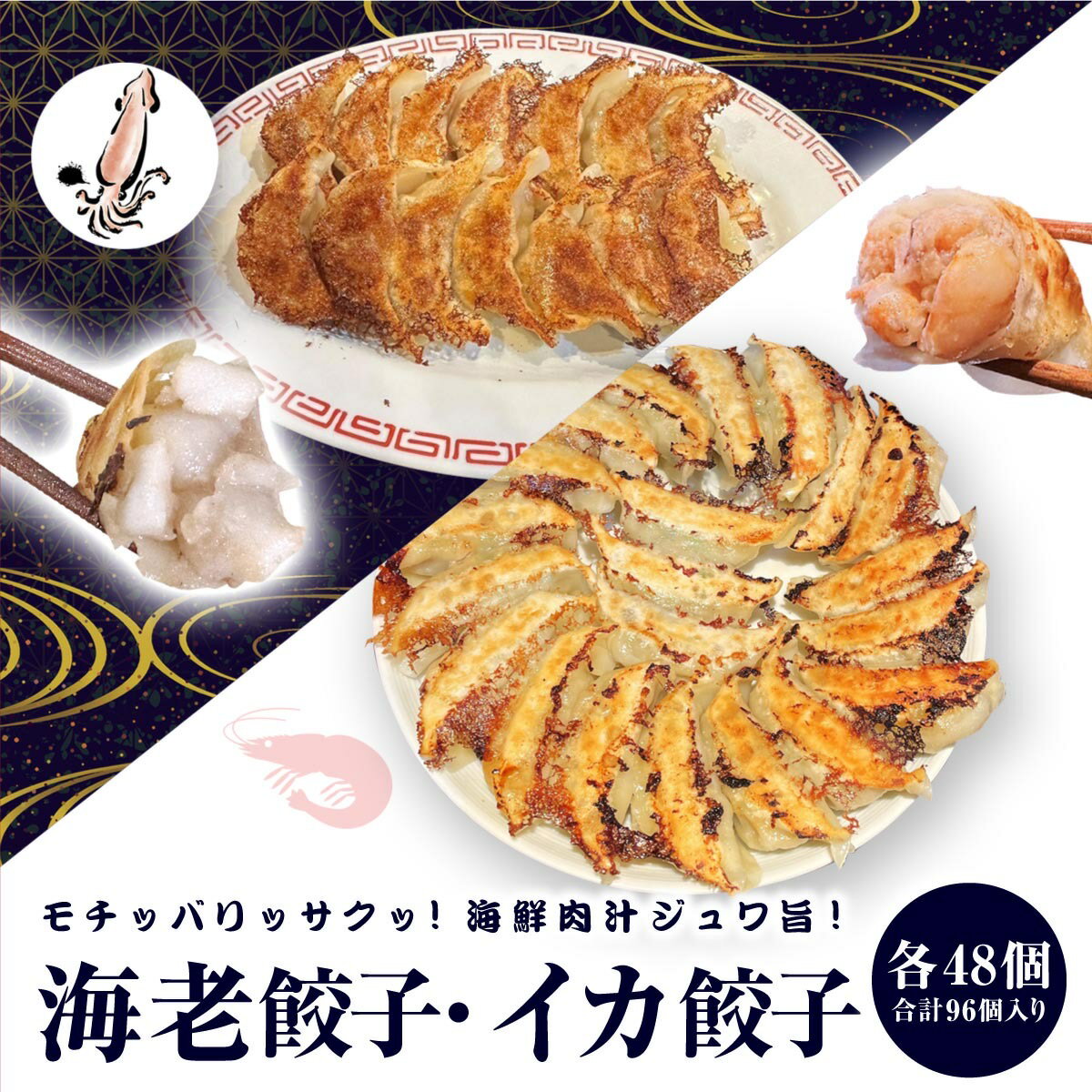 【4年連続中華総菜・点心部門グルメ大賞受賞！合計7回受賞】餃子 中華　点心　送料無料 【5000万個完売】 送料無料！　イカ餃子48個　海老餃子48個 入り ぎょうざ 冷凍餃子 冷凍食品