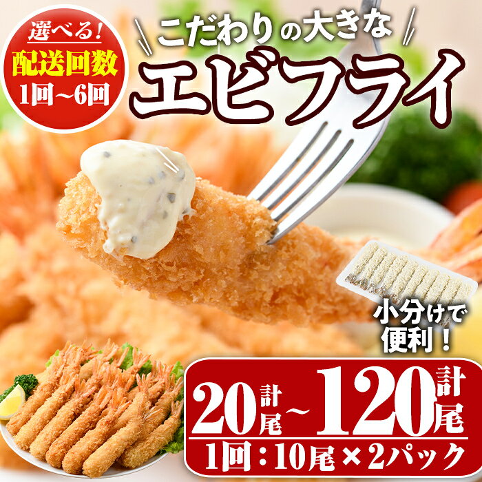 【ふるさと納税】＜配送回数が選べる！＞こだわりのおおきなバナメイえびフライセット(計20尾～計120尾・1回・3回(毎月or隔月)・6回) 定期便 海老 えび えびフライ 簡単 大きい 惣菜 お弁当 おかず おつまみ 揚げるだけ セット【105800401・205801000】【大関食品】