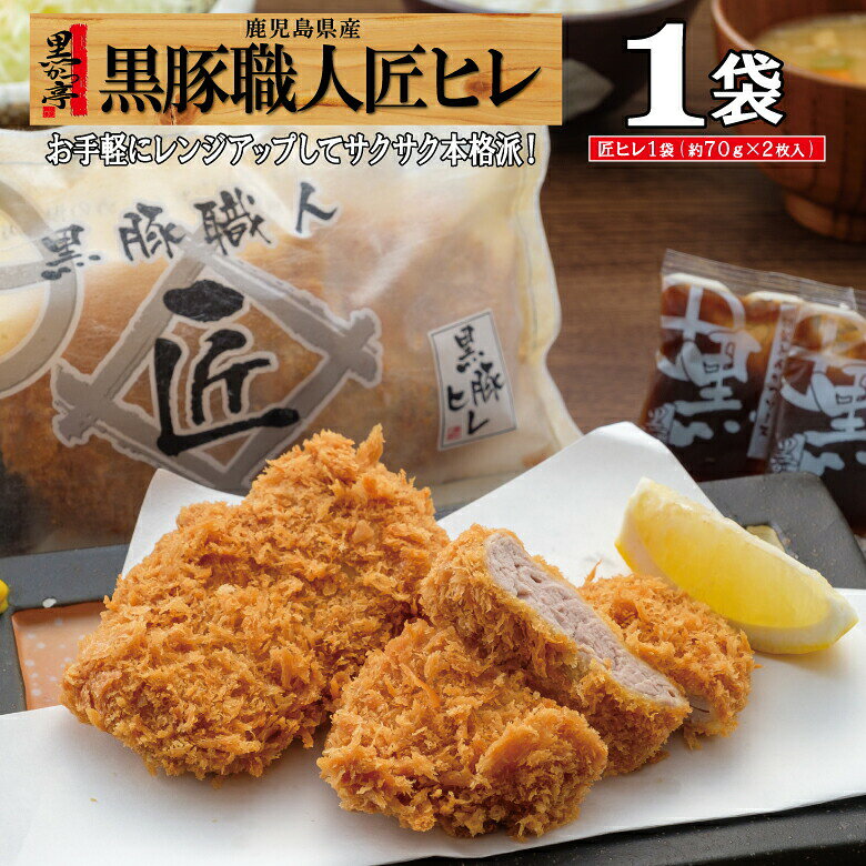 【スーパーDEAL★期間限定ポイントバック】トンカツ 黒豚 ヒレカツ ソース 冷凍 とんかつ ヒレ レンジ 仕送り 簡単 鹿児島 惣菜 お弁当 おかず 時短 油調済/黒豚匠ヒレ1/黒かつ亭 お取り寄せ【月間優良ショップ受賞】【楽天1位】