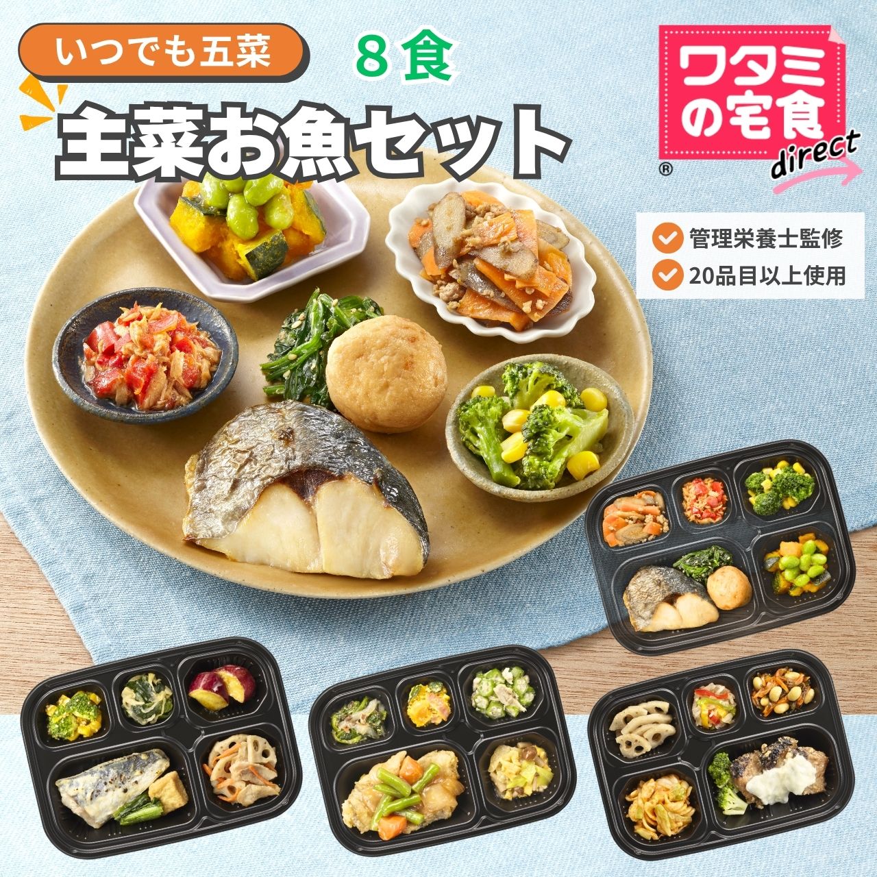 ワタミの宅食ダイレクト いつでも五菜 「 主菜 お魚 8食 セット」 冷凍惣菜 レンジ 温めるだけ 魚 冷凍おかず 時短 おかずのみ お弁当 おかずセット お惣菜セット 冷凍食品 冷食 冷凍 弁当 和食 惣菜 焼き魚 魚総菜 宅配弁当 レンチン 食事 一人暮らし 食品セット 仕送り