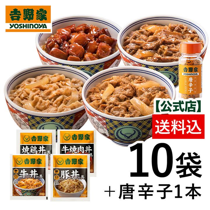 【送料込み】 吉野家 大人気4品10袋＋唐辛子付きセット(牛丼の具4袋 豚丼の具 2袋 牛焼肉丼の具 2袋 焼鶏丼の具 2袋 唐辛子1本入) お試し 便利 夜食 おつまみ 昼ごはん 冷凍食品 お弁当 おかず クール宅急便 ギフトにも 仕送り のし対応