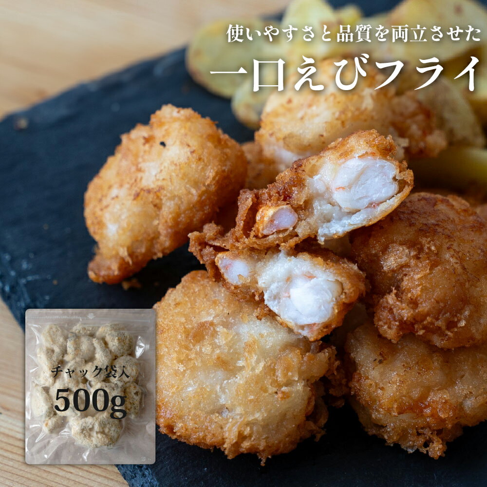 一口 エビフライ 500g ( チャック付袋入 ) 無保水 手作り 冷凍食品 冷凍 冷凍えび 海老フライ えびフライ バナメイ バナメイエビ フライ お弁当 おかず 便利 海老 えび エビ 食品 揚げ物 高級
