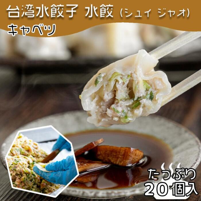 【4280円以上で送料無料！注文確定時に変更】台湾水餃子【キャベツ】20個入 台湾料理 水餃子 餃子 冷凍餃子 冷凍生餃子 生餃子 惣菜 中華惣菜 手作り 大阪 台湾 おうちごはん ぎょうざ にんにく おすすめ お取り寄せ 高麗菜 同客 同客餃子館 通販