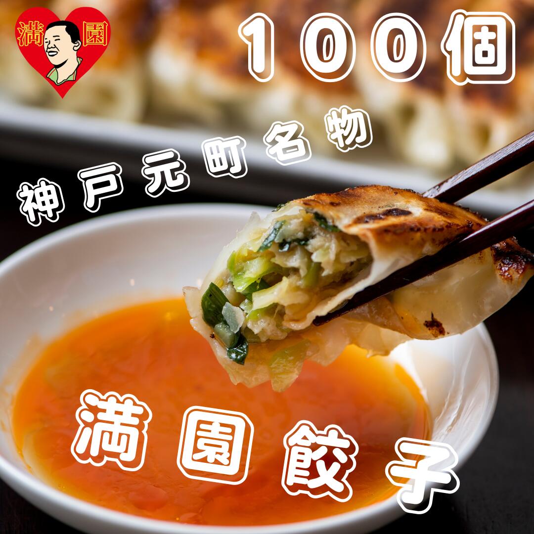 【神戸元町名物満園餃子】【餃子屋満園】【送料無料】【100個入り】大容量 国産豚肉使用 お取り寄せ 焼餃子 冷凍餃子 冷凍食品 通販 おつまみ ギョウザ 国産素材 手作り 神戸 三宮 元町 中華街【食べログ餃子百名店】まとめ買い パーティー お歳暮 ギフト 餃子100個 簡単