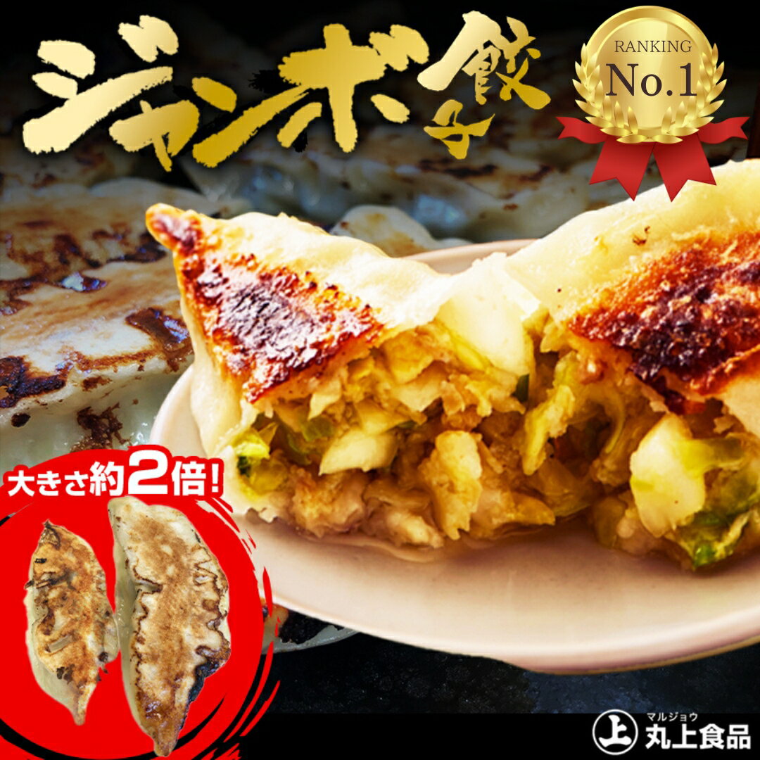【1】丸上の ジャンボ餃子 40個(5個×8パック)【累計8億個販売】餃子 冷凍 国産 にんにく 生餃子 特大 もちもち 水餃子 冷凍餃子 焼餃子 ビールに合う 肉汁餃子 大きい餃子 中華惣菜セット 美味しい餃子 餃子通販 冷凍おかずセット おつまみ 業務用 ごはんおかず