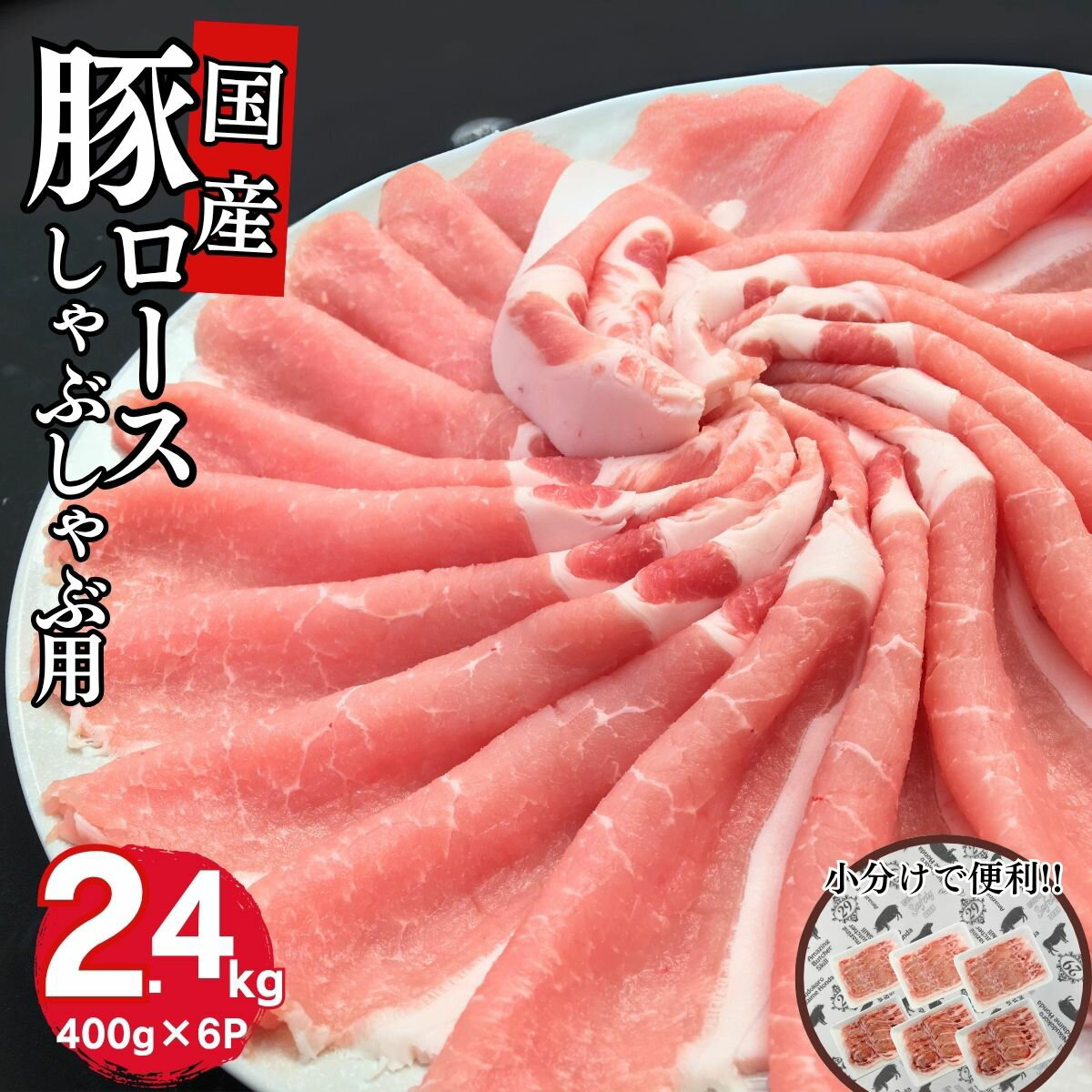 冷しゃぶ 豚しゃぶ しゃぶしゃぶ用 豚肉 国産 薄切り 送料無料 国産豚肉メガ盛りロースしゃぶしゃぶ用 400g×6パック　計2400g お買い得 お取り寄せ 冷凍 食品 豚肉レシピ お弁当 おかず 今日の晩ご飯 温しゃぶ 焼肉 炒め物 鍋用 お肉