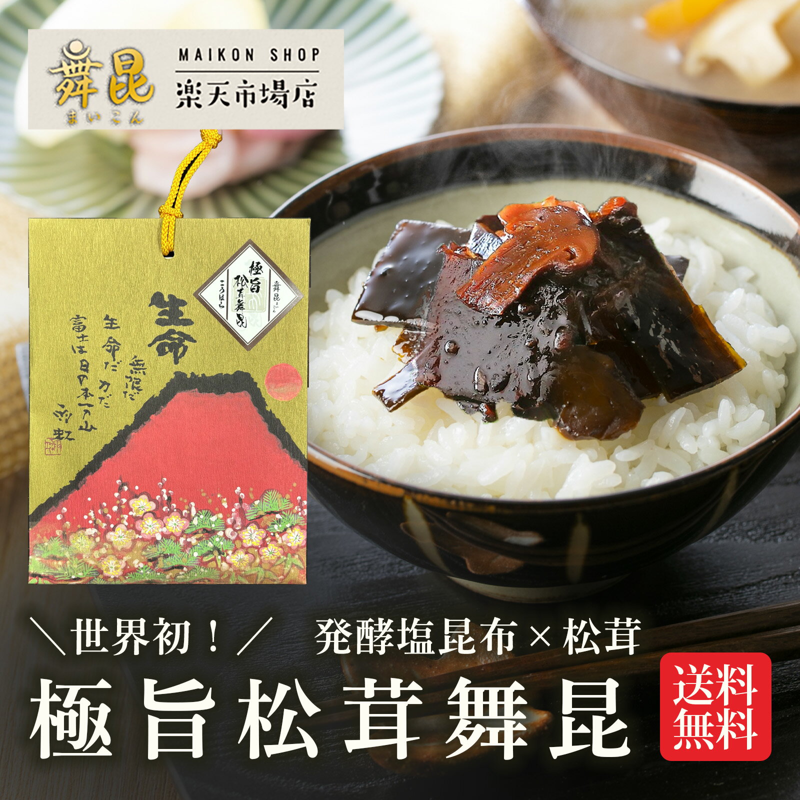 松茸 佃煮 1000円 ポッキリ 送料無料【赤富士 極旨松茸舞昆】ご飯のお供 おにぎり お弁当 おかず お試し 人気 舞昆のこうはら 発酵昆布 常温保存