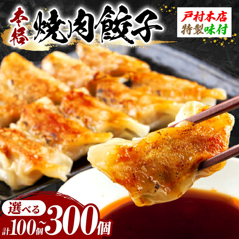 【ふるさと納税】焼くだけ!! 簡単調理 ≪選べる≫ 焼肉餃子 100 ～ 300個 小分け 宮崎 餃子 ぎょうざ ギョーザ 加工品 国産 惣菜 戸村本店 特製餃子 自家製餃子 冷凍餃子 人気 おすすめ おかず おつまみ お弁当 おすそ分け 手土産 贈り物 ギフト プレゼント 日南市 送料無料