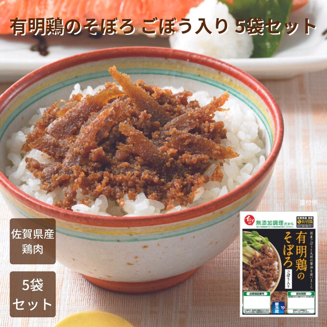 【冷蔵】【公式】石井食品 有明鶏のそぼろ ごぼう入り 40g×5袋セット｜ 国産 佐賀県産 有明鶏 若鶏 ごぼう そぼろ お弁当 おかず アレンジ 冷蔵 無添加調理 石井食品 イシイ食品 日テレ ZIP ご飯のお供 水卜アナ 朝ごはん