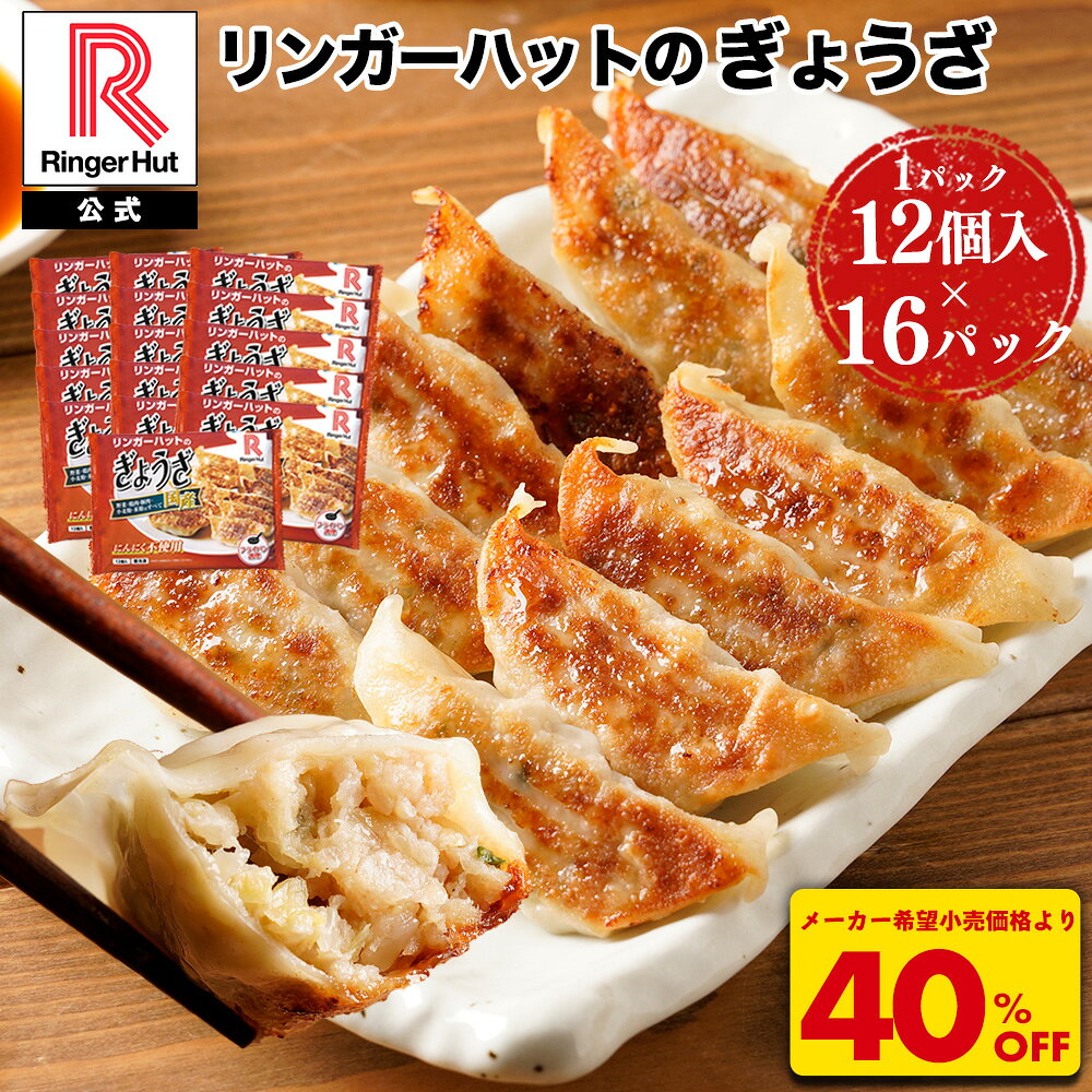 S【驚愕の40％OFF！8,800→5,220円！】 リンガーハット ぎょうざ12個入×16パック 大容量 ぎょうざ 餃子 ギョウザ 冷凍食品 冷凍餃子 惣菜 冷凍惣菜 おつまみ お取り寄せグルメ おかず 夏グルメ 冷凍 中元 お中元 御中元