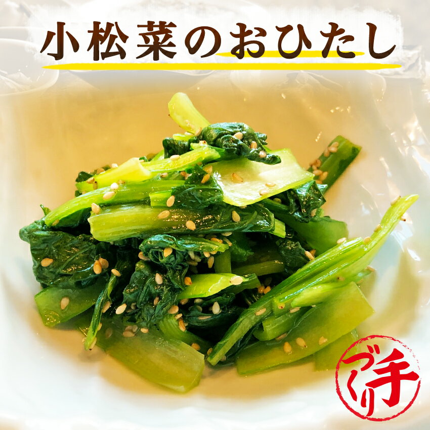 小松菜のおひたし ギフト 惣菜 お惣菜 お試し セット 冷凍食品 お弁当 おかず 詰め合わせ 食品 福袋 冷凍惣菜 お歳暮 冷凍 業務用 おつまみ 煮物 和風 洋風 中華 肉 魚 野菜 レトルト