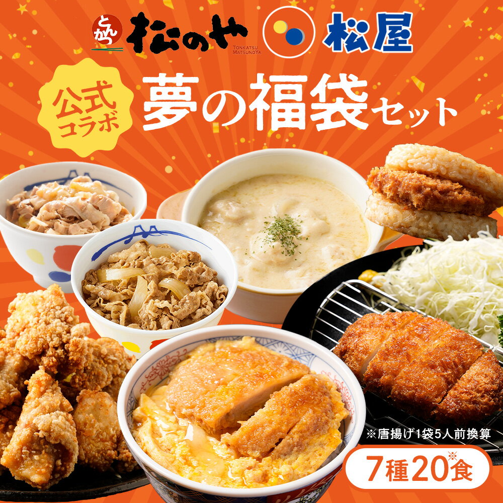 Z【とんかつ店舗で日本一記念！クーポンで51%OFF！】 松屋 × 松のや 公式 コラボ 福袋 セット 牛めし 豚めし シュクメルリ ロースカツ ヒレカツ かつとじ とんかつ ライスバーガー 唐揚げ 冷凍食品 詰め合わせ レンチン 惣菜 冷凍 おかず お弁当 sale SALE セール