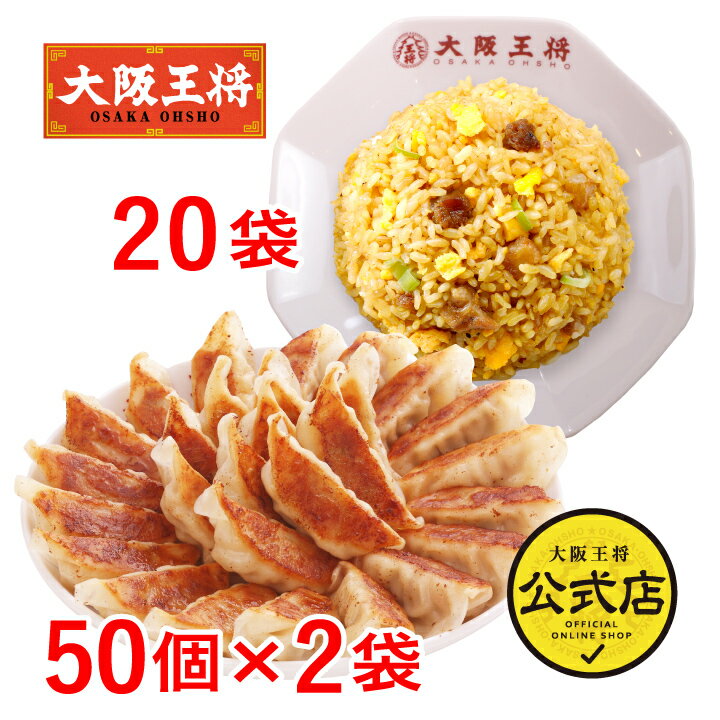 ＜大阪王将 自慢の肉餃子100個＆直火炒めチャーハン20袋 特製セット＞送料無料 冷凍食品 冷凍餃子 通販 お取り寄せ 中華 仕送り レンチン 簡単調理 福袋 お中元