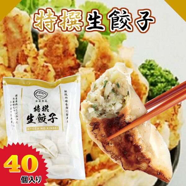 ≪冷凍≫特撰生餃子 40個 餃子 ぎょうざ 金星餃子 国産餃子 冷凍餃子 薄皮餃子 水餃子 餃子鍋 お取り寄せ お中元 通販 ギフト 中華 惣菜 点心 おつまみ おかず 群馬餃子 群馬 グンマー 北関東 ご当地グルメ お取り寄せ餃子 金星食品