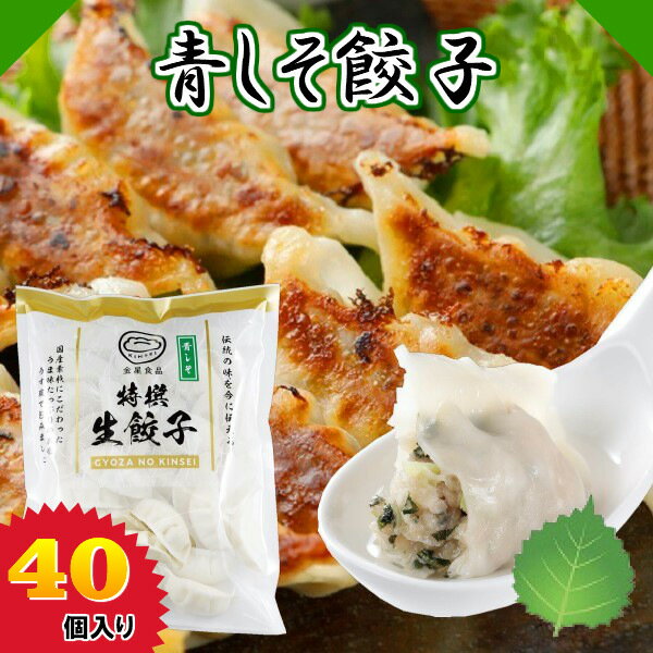 ≪冷凍≫青しそ餃子 40個 餃子 ぎょうざ しそ シソ さっぱり 金星餃子 国産餃子 冷凍餃子 薄皮餃子 水餃子 餃子鍋 お取り寄せ お中元 通販 ギフト 中華 惣菜 点心 おつまみ おかず 群馬餃子 群馬 グンマー 北関東 ご当地グルメ お取り寄せ餃子 金星食品