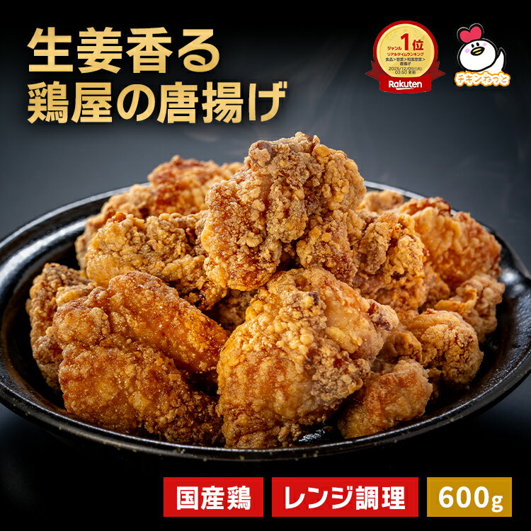 生姜香る鶏屋の唐揚げ 600g 国産 唐揚げ からあげ から揚げ 惣菜 冷凍 食品 お弁当 おかず チキン イベント お祭り 学園祭 バザー 人気 おすすめ 業務用食品 販売 通販 お取り寄せ 総菜