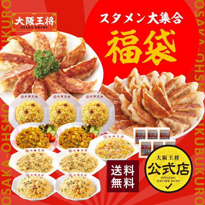 ＜大阪王将 スタメン大集合福袋＞冷凍餃子 餃子 送料無料 冷凍食品 通販 お取り寄せ お取り寄せグルメ 中華 仕送り 簡単調理 レンチン ぎょうざ ギョーザ 福袋