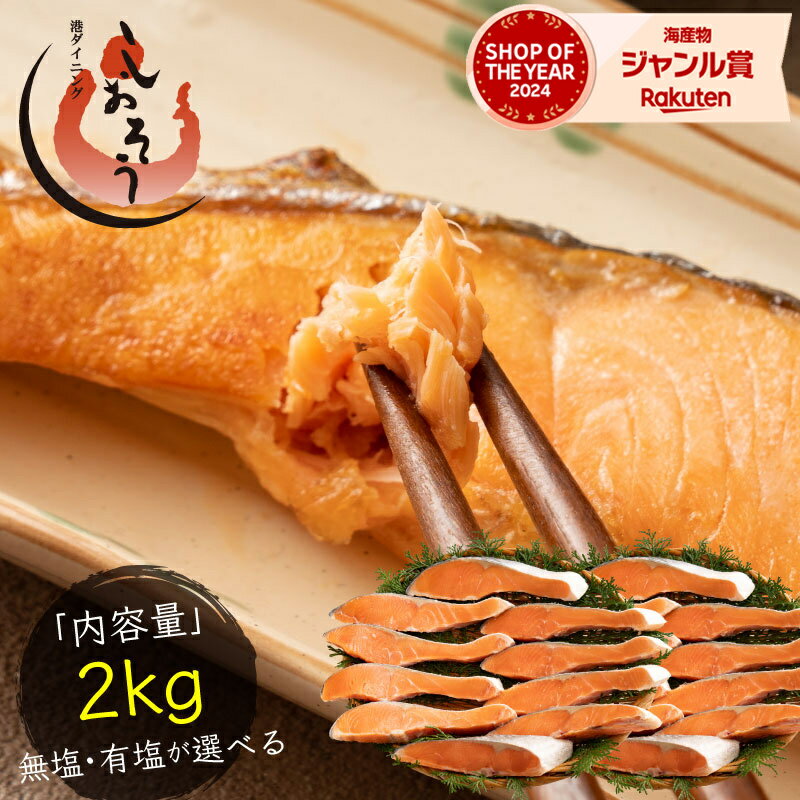 無塩と有塩が選べる 銀鮭 切り身 肉厚 2kg 20切れ 加熱用 鮭 さけ サケ 焼き鮭 焼き魚 冷凍 家庭用 お弁当用 お弁当おかず おかず 惣菜 お惣菜 冷凍食品 冷凍総菜 【送料無料】 お中元 御中元