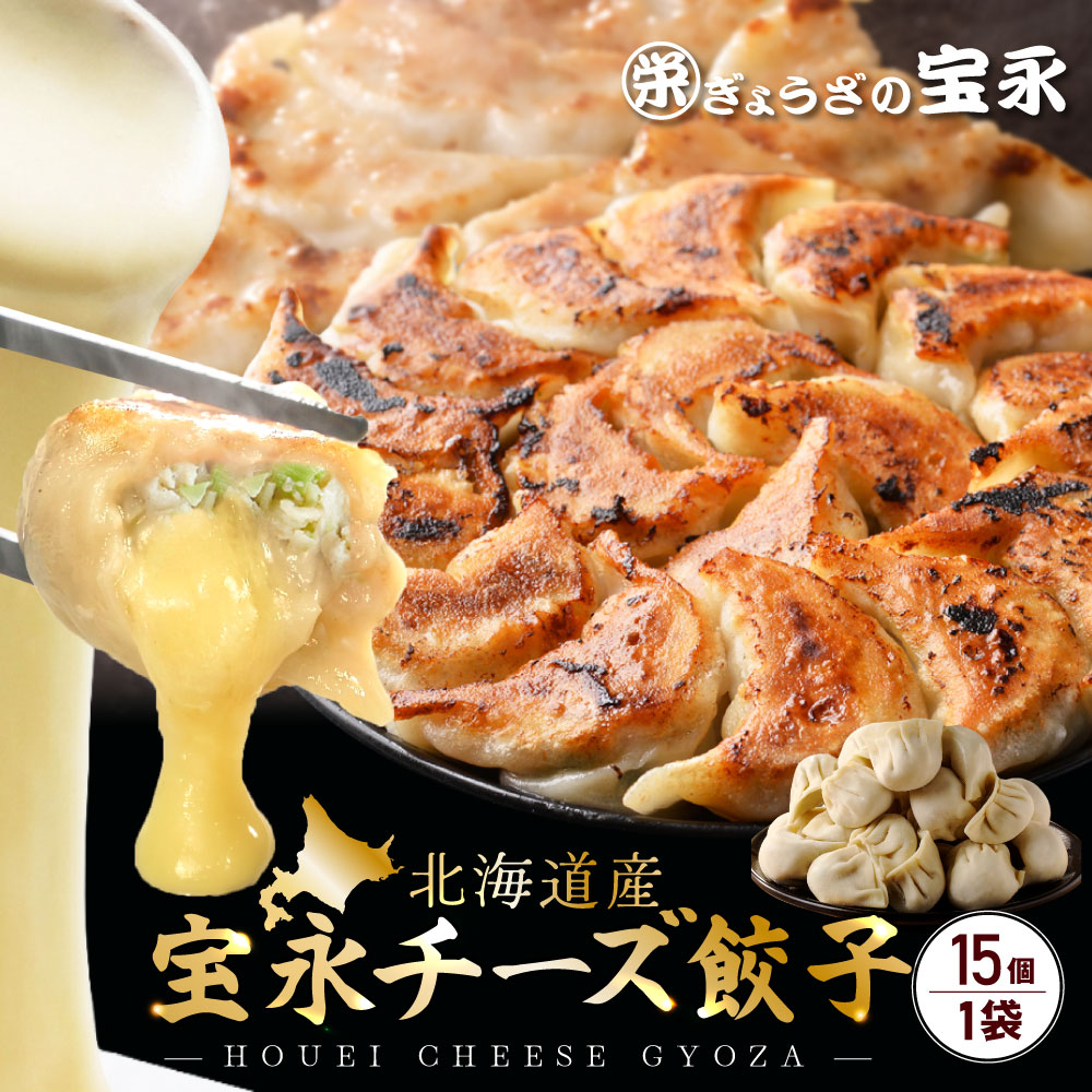 【ポイント5倍】宝永チーズ餃子 375g（約15個入） 【製造元】北海道「マツコの知らない世界」 冷凍餃子 ぎょうざ 生餃子 中華 惣菜 点心 もちもち にんにく ギフト 御礼 内祝 お返し お中元 父の日