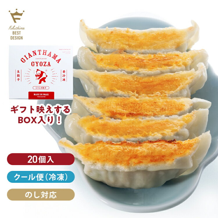 【お取り寄せ ギフト箱 】冷凍餃子 大きくて美味しいとリピート感謝 肉汁たっぷり ジャンボ餃子 ジャイアントハマ いわき芽子ニンニク使用 5人前(20個入) 1つ40g（※通常の倍 弊社調）の大粒 冷凍 国産 ぎょうざ ギョウザ