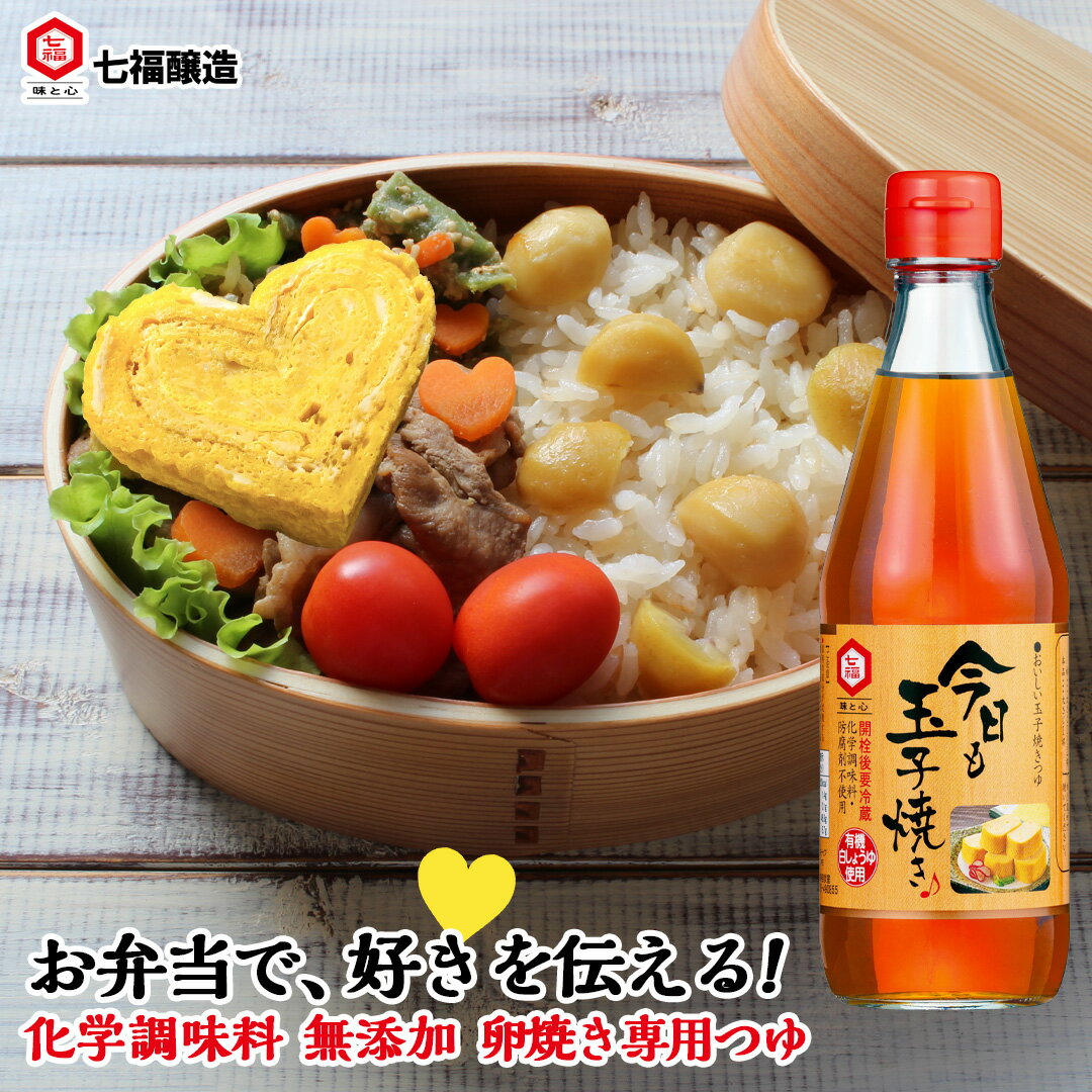 今日も玉子焼き 360ml【白だしの元祖 七福醸造 公式】化学調味料 無添加 卵焼き 玉子焼き ふっくら 美味しい 醤油 だし 白だし 甘口 だし巻き卵 弁当 お弁当 おかず 作り置き 朝食 時短