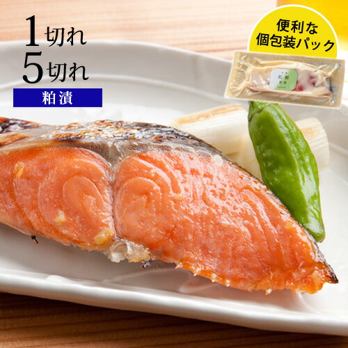 紅鮭の粕漬 1切れ/5切れお取り寄せ グルメ 食品 食べ物 粕漬け ギフト 魚 漬け 酒粕 酒粕漬け 酒粕漬 お取り寄せ 人気 美味しい お弁当 おかず おつまみ 冷凍 【※ご注文内容・点数により、まとめて梱包の場合あり】