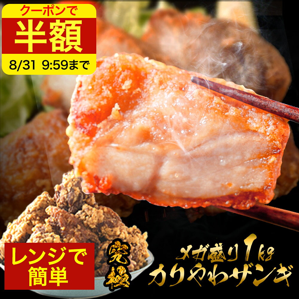 【半額クーポン配布中】百貨店で大行列ザンギ 2個買うと1個無料 食品 楽天総合1位 今話題のザンギ1kg(500g×2) 醤油・塩だれ 人気 唐揚げ からあげ 冷凍食品 冷凍 送料無料 レンジ 簡単 高級 冷凍唐揚げ 業務用 ザンギ 保存食