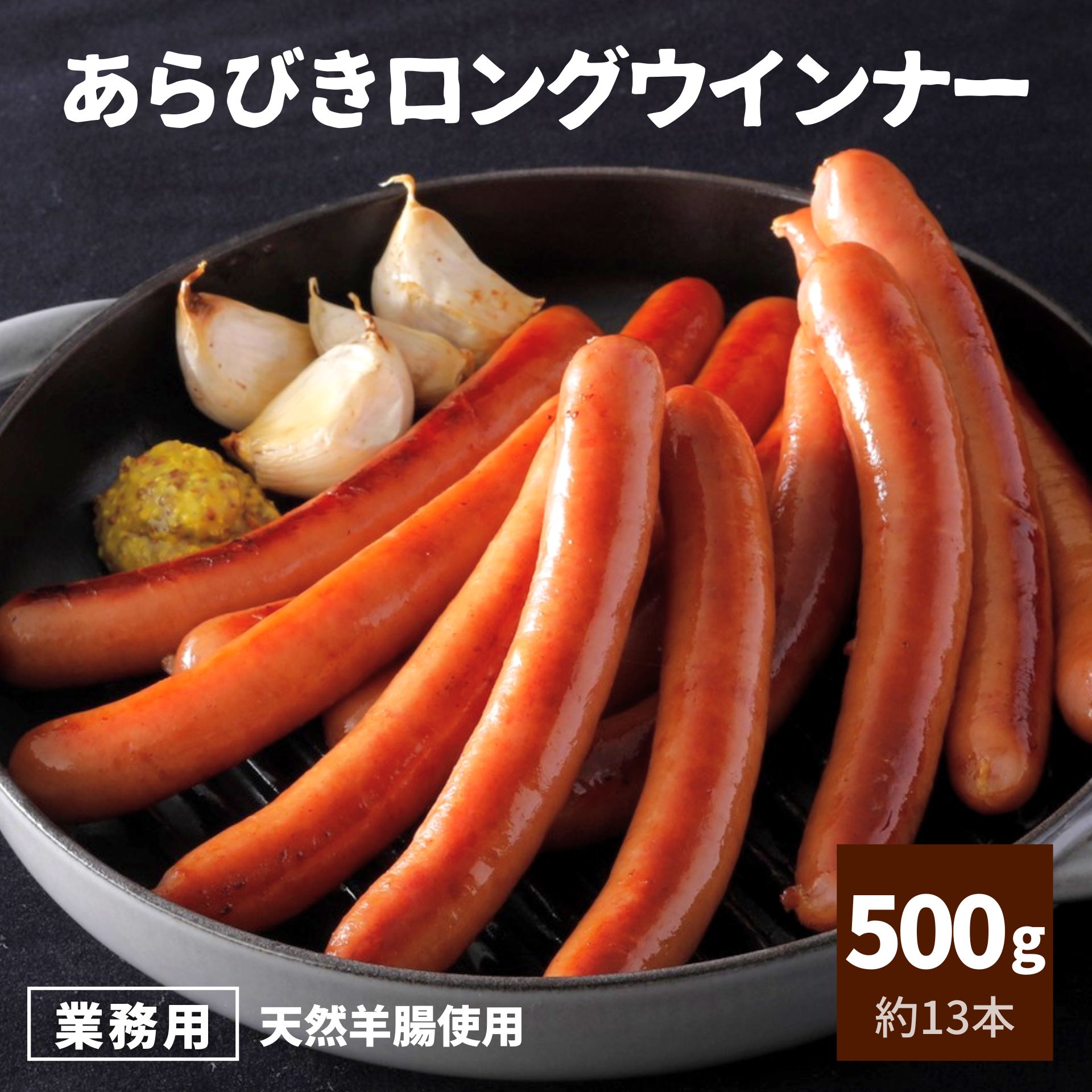 ウインナー あらびき ロング 500g 国内製造 約13本 業務用 冷凍 食品 ホットドッグ ソーセージ 豚肉 BBQ キャンプ アウトドア レンジ 朝食 おつまみ お弁当 おかず 惣菜 肉 天然羊腸 おためし お試し