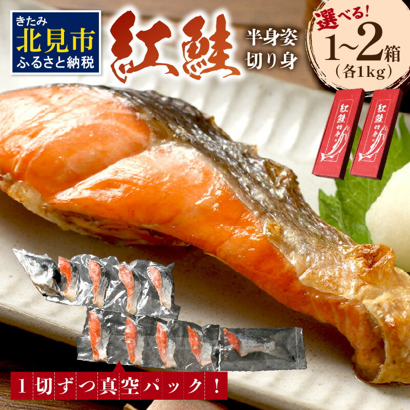 【ふるさと納税】真空 紅鮭 半身姿切り身 ミシン目入り 1kg 2kg 選べる内容量 鮭 さけ サーモン 魚介 海鮮 切り身 冷凍